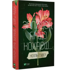 Залишся, якщо кохаєш.Коллін Гувер 