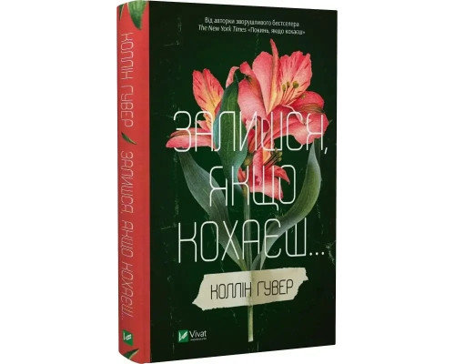 Залишся, якщо кохаєш. Коллін Гувер