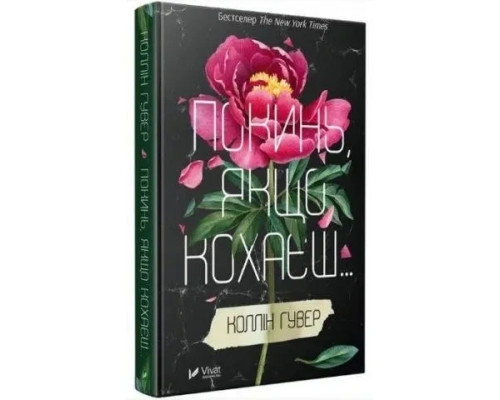 Покинь якщо кохаєш Коллін Гувер