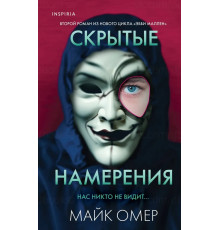 Скрытые намерения. Майк Омер
