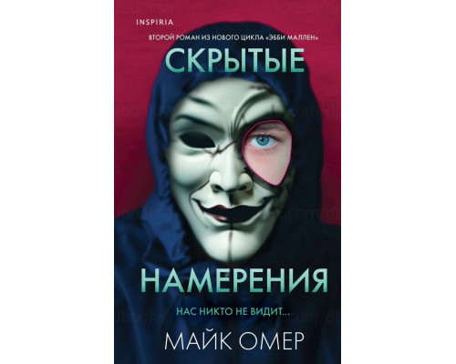 Скрытые намерения Майк Омер | Купить книгу