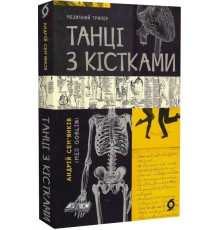 Танці з кістками. Автор - Андрій Семʼянків