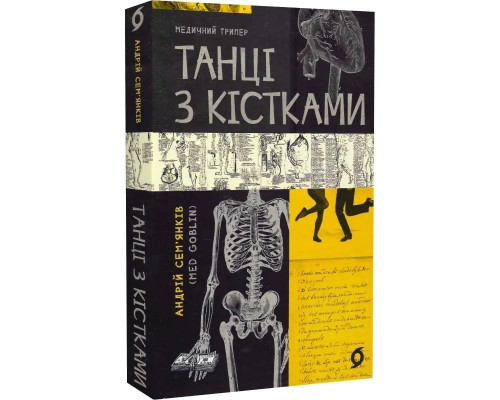 Танці з кістками. Автор - Андрій Семʼянків