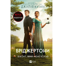 Бріджертони Віконт який мене кохав.