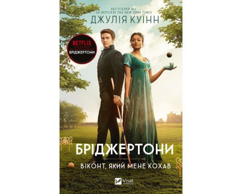 Бріджертони Віконт який мене кохав.
