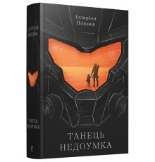 Танець недоумка. Автор - Ілларіон Павлюк
