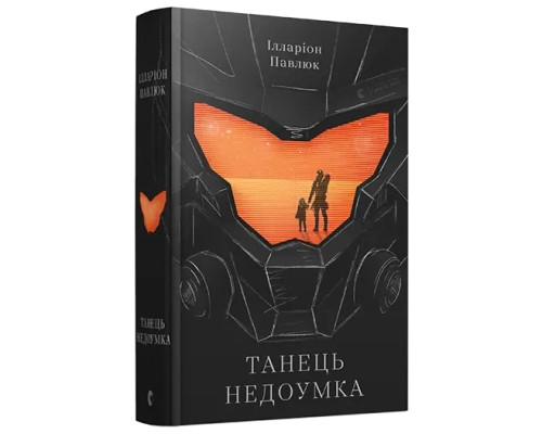Танець недоумка. Автор - Ілларіон Павлюк