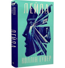 ЛЕЙЛА .КОЛЛІН ГУВЕР