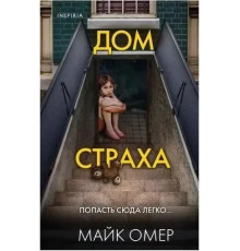 Дім страху Майк Омер
