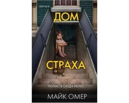 Дім страху Майк Омер