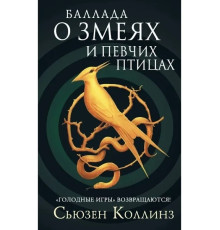 Баллада про змія і співаків птицях.Колінг С'юзен