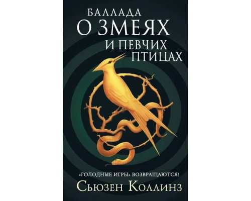 Баллада про змія і співаків птицях.Колінг С'юзен