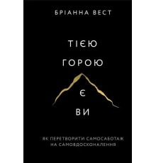 Тією горою є ви. Як перетворити самосаботаж на самовдосконалення. Бріанна Вест