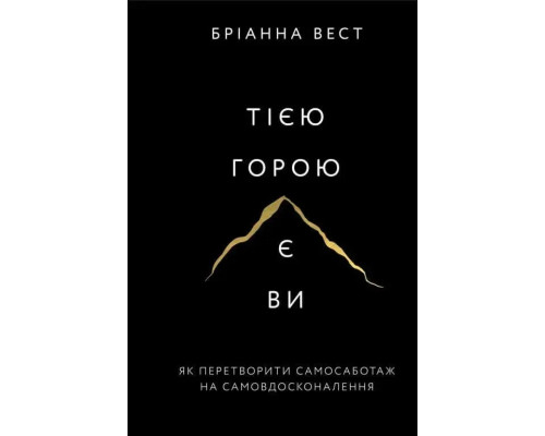 Тією горою є ви. Як перетворити самосаботаж на самовдосконалення. Бріанна Вест