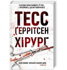 Хірург. Автор - Тесс Герритсен