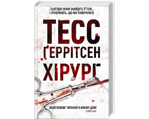 Хірург. Автор - Тесс Герритсен