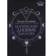 Магический дневник таролога. Галиева Галия
