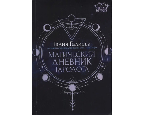 Магический дневник таролога. Галиева Галия
