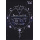 Магический дневник таролога. Галиева Галия