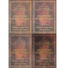 Апокрифы Герметизма (в 4-х томах). Frater Baltasar (ОТДЕЛЬНО)