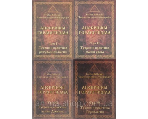 Апокрифы Герметизма (в 4-х томах). Frater Baltasar (ОТДЕЛЬНО)