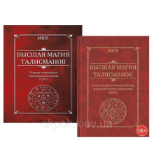Высшая магия талисманов Том 1 и Том 2