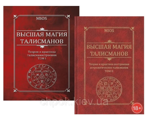 Высшая магия талисманов Том 1 и Том 2