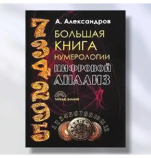 Большая книга нумерологии. Цифровой анализ.Александров .А