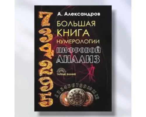Большая книга нумерологии. Цифровой анализ.Александров .А