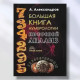 Большая книга нумерологии. Цифровой анализ.Александров .А