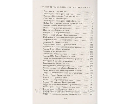 Большая книга нумерологии. Цифровой анализ.Александров .А