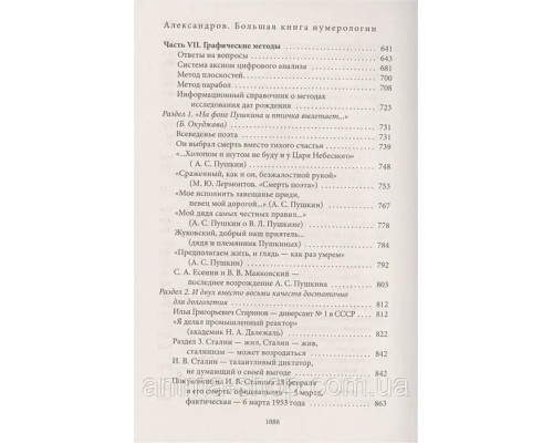 Большая книга нумерологии. Цифровой анализ.Александров .А