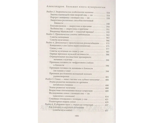 Большая книга нумерологии. Цифровой анализ.Александров .А