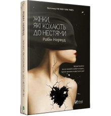 Жінки які кохають до нестями Робін Норвуд