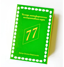 Метафорические карты 77 возможностей. Воронкова Оксана