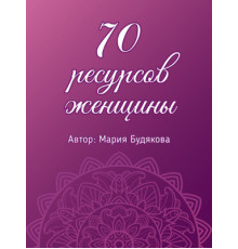 70 ресурсов женщины. Метафорические ассоциативные карты. Мария Будякова.
