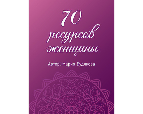 70 ресурсов женщины. Метафорические ассоциативные карты. Мария Будякова.