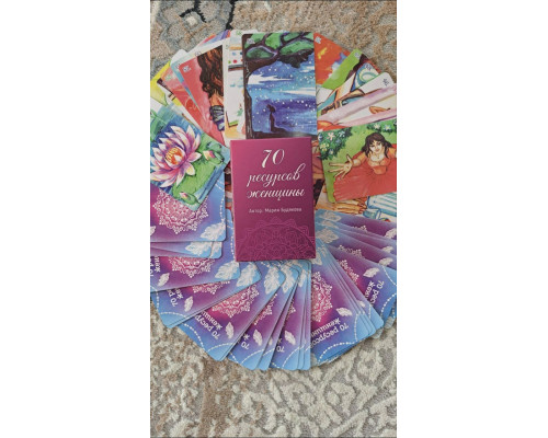 70 ресурсов женщины. Метафорические ассоциативные карты. Мария Будякова.
