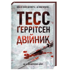 Двійник Тесс Ґеррітсен