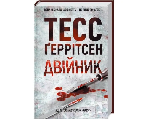 Двійник Тесс Ґеррітсен