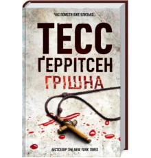 Грішна Тесс Ґеррітсен
