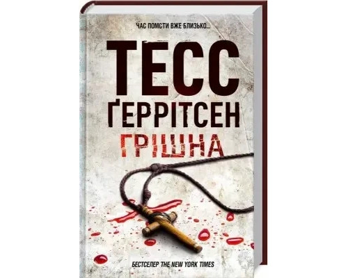 Грішна Тесс Ґеррітсен