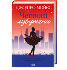 Червоні лубутени Джоджо Мойєс