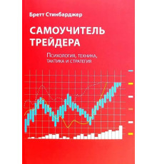 Самовчитель трейдера.Бретт Стинбарджер