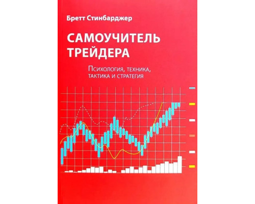 Самовчитель трейдера.Бретт Стинбарджер