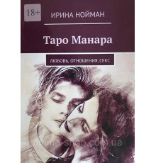  Таро Манара: Любовь, отношения, секс. Нойман Ирина 