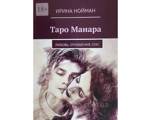  Таро Манара: Любовь, отношения, секс. Нойман Ирина 