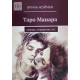  Таро Манара: Любовь, отношения, секс. Нойман Ирина 