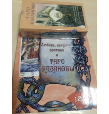 Набор Таро Казановы (карты + книга)