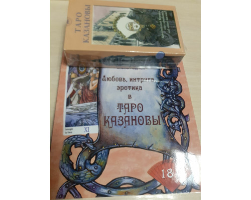 Набор Таро Казановы (карты + книга)